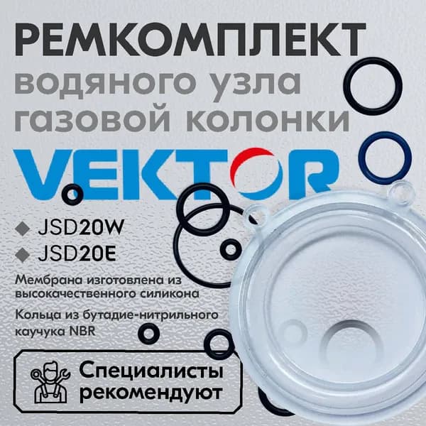 МЕМБРАНА. Ремкомплект газовой колонки Vektor JSD 20W, JSD 20Е