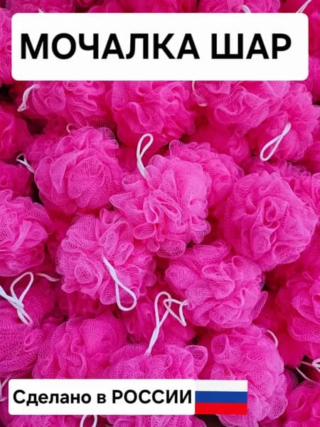 Мочалка для теля "Шар"
