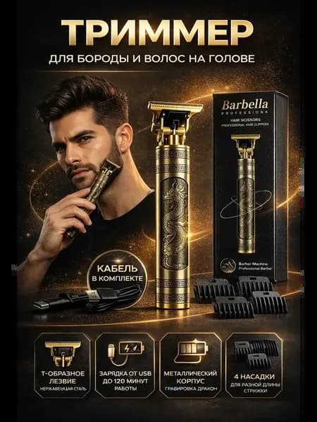 Профессиональный триммер для стрижки волос и бороды