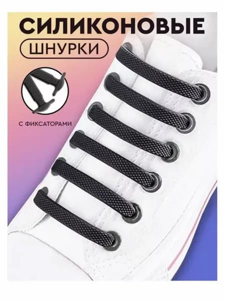 Силиконовый шнурки для кроссовок
