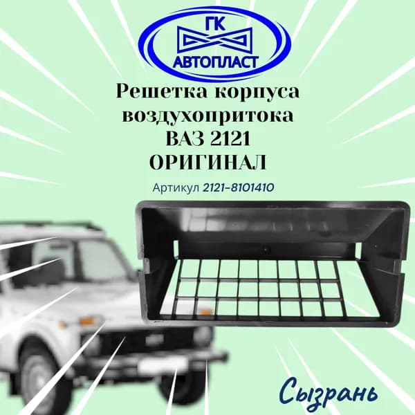 Крышка коробки воздухопритока на ВАЗ 2121