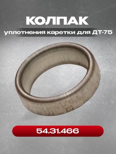 Колпак уплотнения 54.31.466 ДТ-75