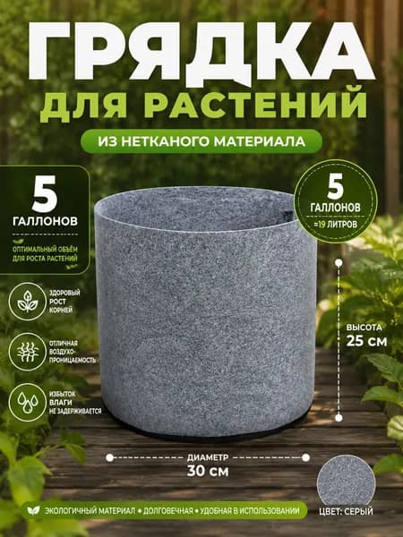 Мешок-горшок для растений 18.93 л, 25 см, 1 шт, цвет светло-серый