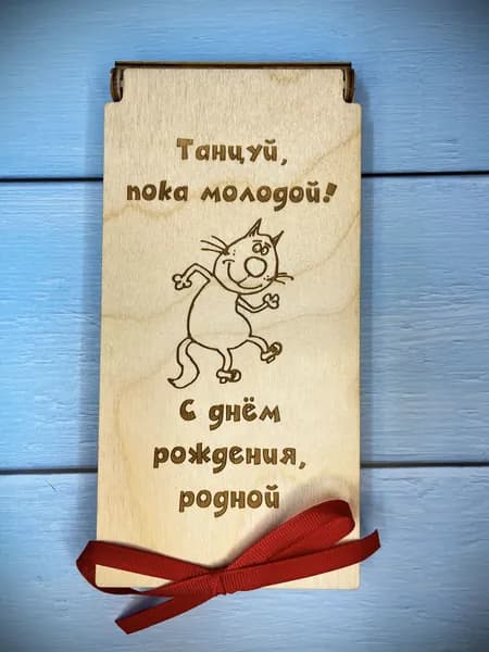 Конверт для денег с днем рождения / деревянный конверт