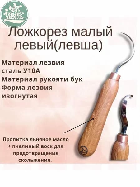 Ложкорез малый левый (левша)