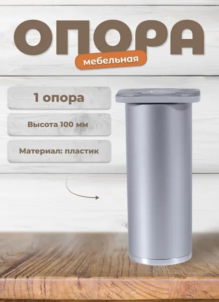 Ножка для мебели Brante высота 100 мм. ДК 7 матовый хром/хром, опора мебельная для кухни, стола, шкафа, кровати