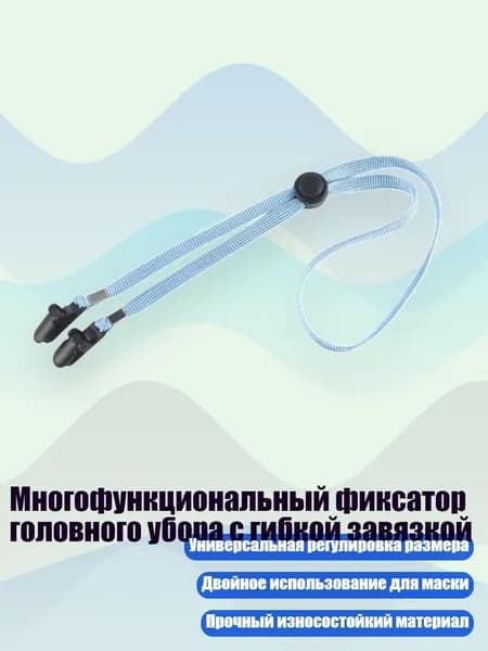Многофункциональный фиксатор головного убора с гибкой завязкой, Светло-голубой