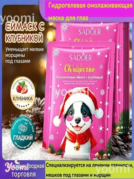 Гидрогелевые антивозрастные патчи для глаз от отеков, мешков и морщин Sadoer / Жидкие витаминные омолаживающие водорастворимые увлажняющие маски от синяков и темных кругов, уход с коллагеном для лица