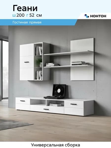 НОНТОН Стенка для гостиной