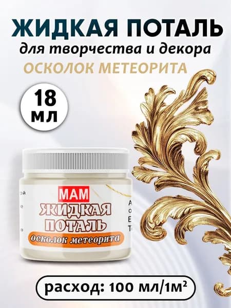 Жидкая поталь осколок метеорита 18 мл