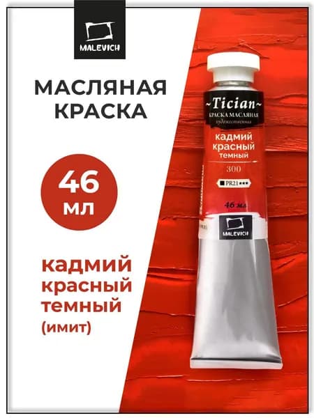 Масляные краски художественные Tician Малевичъ, масло для рисования, кадмий красный темный PR21, 46 мл