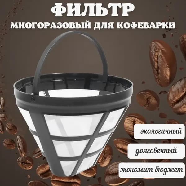 Фильтр для чая, кофе №4