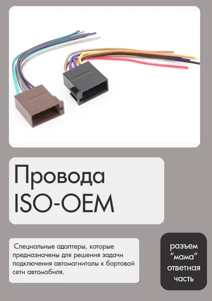 Разъем для автомагнитолы "Евро" ACV, ISO-OEM, "мама"