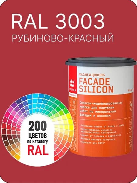 Краска силиконовая для фасадов и цоколей Tikkurila "Facade Silicon" цвет рубиново- красный Ral 3003 0.9 л