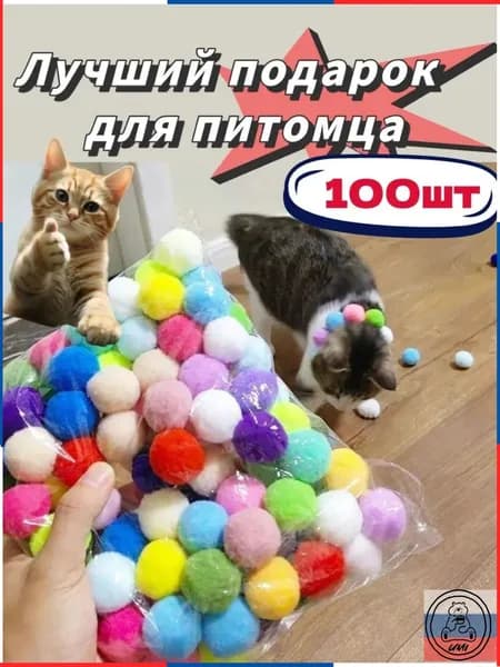 Набор игрушек Без пистолета для Кошек, котят и щенят 100шт Шарики / Набор пушистых бесшумных шариков для Котят 100шт