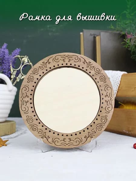 Рамка для вышивки