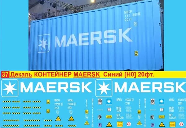 2Д декаль - Контейнер Maersk 20 фт, Белое лого на синий корпус; Масштаб HO, 1:87; Эпоха V; Блок № 37
