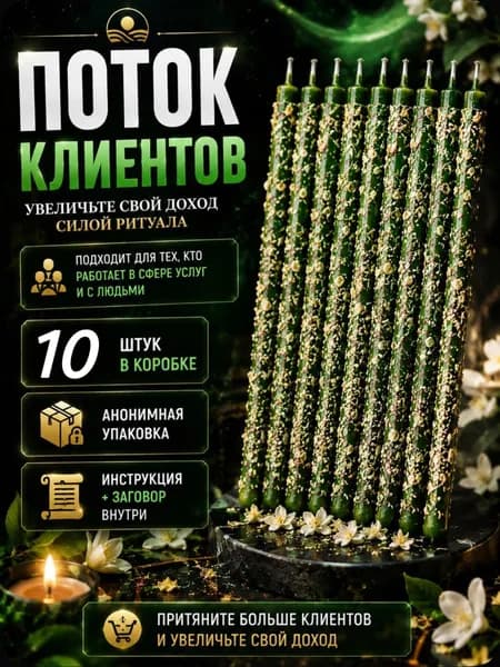 Поток клиентов. Мощные заряженные свечи ритуалом. 10 штук