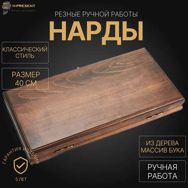 Нарды деревянные малые армянские, нарды 40 на 40 ручной работы подарочные "Классические"