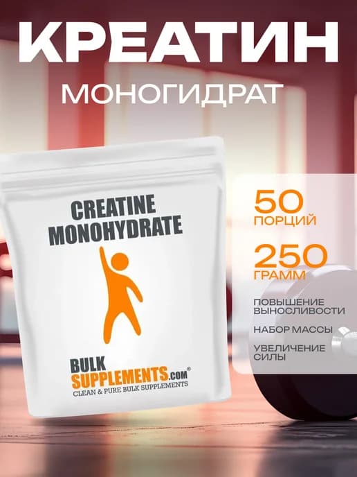 Creatine Monohydrate 250 грамм, креатин моногидрат
