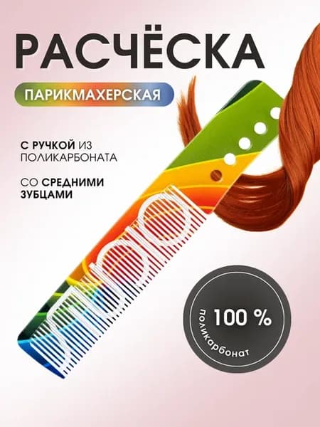Расческа профессиональная с ручкой 189*34 мм