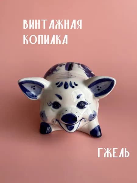 Винтажная копилка Свинка гжель
