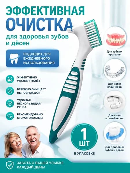 Набор из 1 зубных щеток для чистки зубных протезов,Уход за полостью рта.