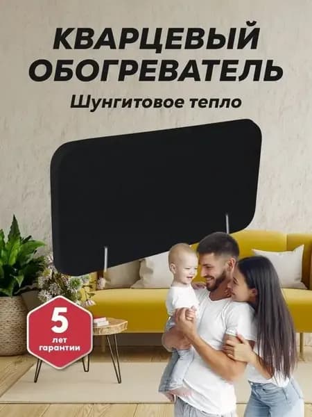 Обогреватель кварцевый Шунгитовое тепло с 2 видами креплений