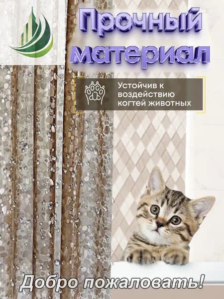 Штора для ванной виниловая, высота 200 см, ширина 180 см.