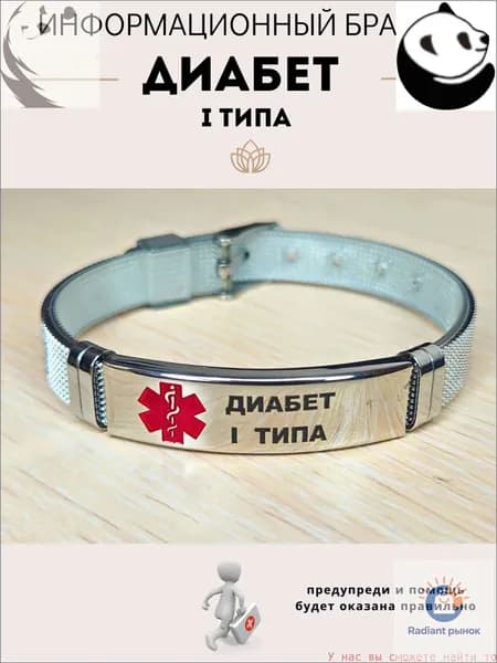 Эксклюзивный браслет диабетический