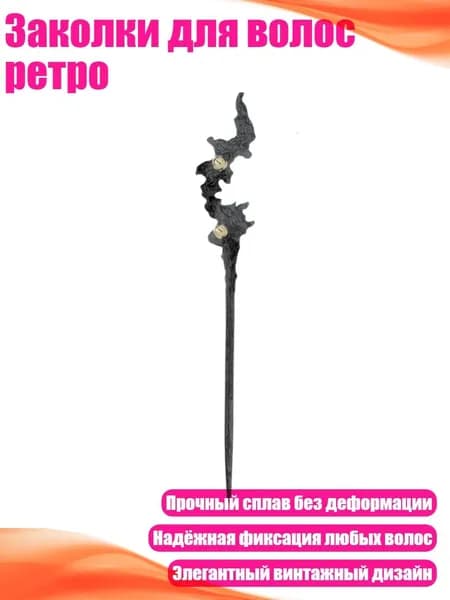 Заколки для волос ретро, Черный
