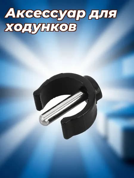 Набор крепежных пластиковых и стальных элементов черного цвета для тростей и ходунков, 4 предмета