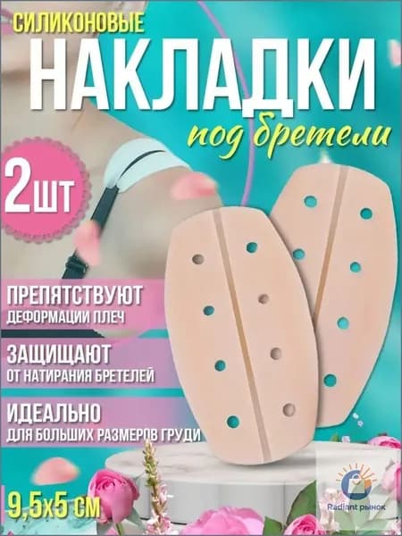 подкладки под бретели бюстгальтера;Накладки на плечи для костюма - подкладка для спортивного бюстгальтера, силиконовая, противоскользящая для рюкзака