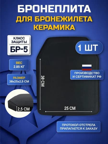 Керамическая бронеплита/пластина для бронежилета, размер 30х25 см, SAPI, класс защиты БР-5 - 1шт