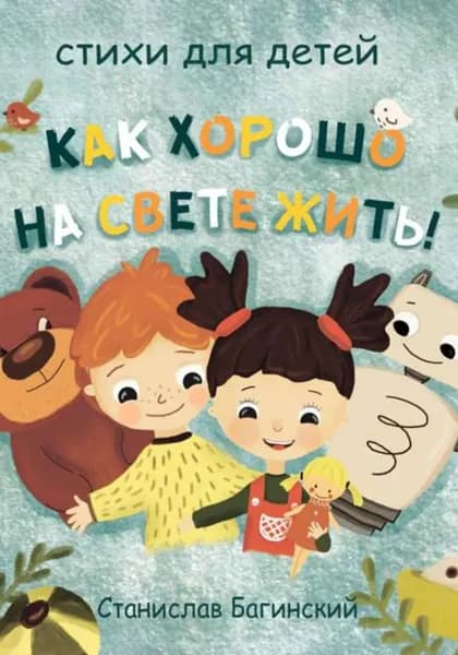 Как хорошо на свете жить! | Багинский Станислав | Электронная книга