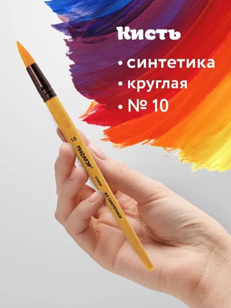 Кисть Пифагор, синтетика, круглая, № 10, деревянная лакированная ручка, с колпачком, пакет с подвесом