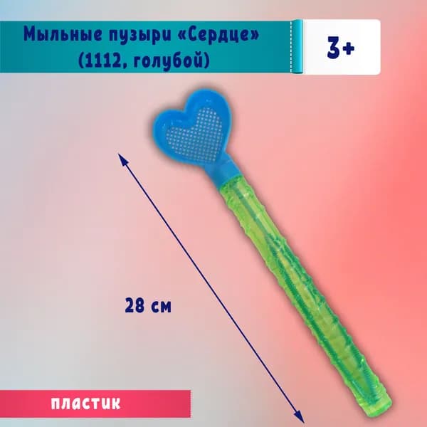 Мыльные пузыри "Сердце" (1112, голубой)