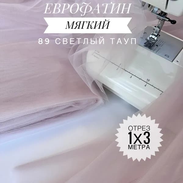 Еврофатин (фатин) мягкий Светлый Тауп, отрез 100х300 см для шитья и рукоделия HT-89/1