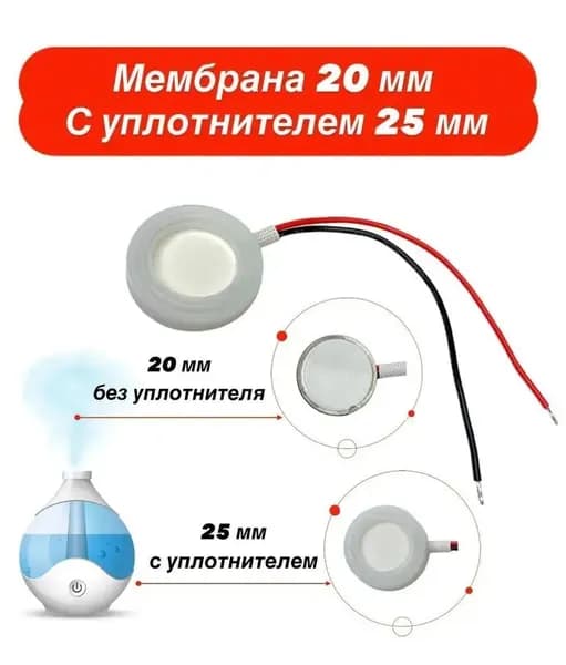 Мембрана для увлажнителя воздуха 20 мм., с уплотнителем 25 мм. ультразвуковая