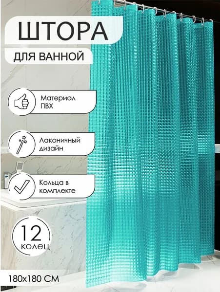 Штора для ванной комнаты водонепроницаемая, однотонная, водооталкивающая, непромокаемая занавеска с кольцами, Zenfort "Симфония 3D" ПВХ 180х180 см, бирюзовый