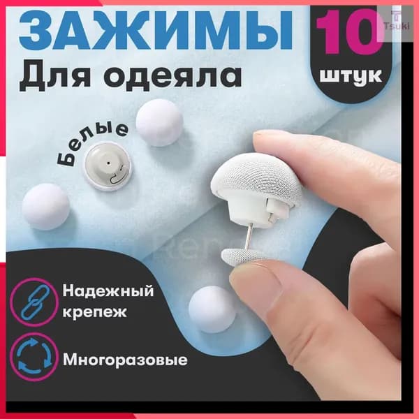 Фиксатор для пододеяльника, зажим для одеяла с металлической иглой, набор 10 шт, белый
