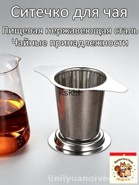 Ситечко для заваривания чая