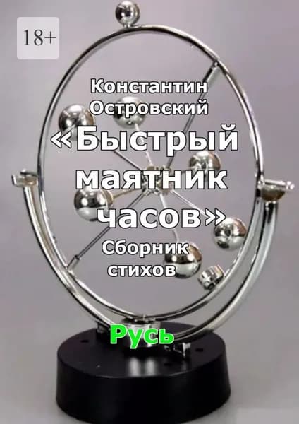 Быстрый маятник часов. Сборник стихов | Островский Константин Юрьевич | Электронная книга