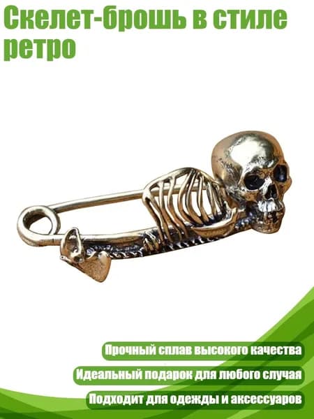 Скелет-брошь в стиле ретро