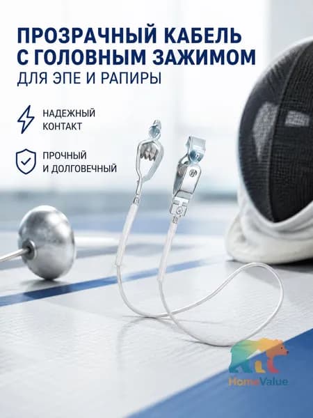 Провод с головным зажимом для фехтования, прозрачный, универсальный, для флорет и сабли, для тренировок и соревнований