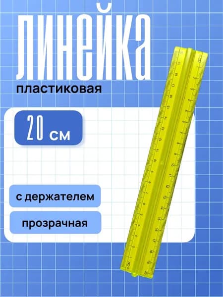 Линейка 20 см пластиковая с держателем ASMAR прозрачная, жёлтая