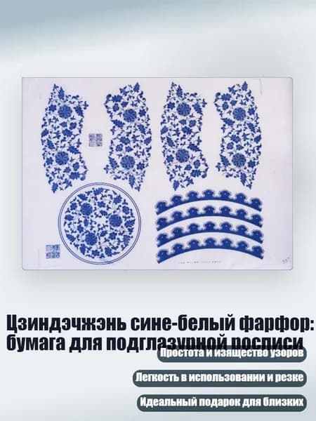 Цзиндэчжэнь сине-белый фарфор: бумага для подглазурной росписи, 07