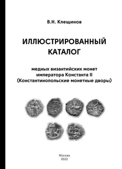 Иллюстрированный каталог медных византийских монет императора Константа II (Константинопольские монетные дворы) | Клещинов Владимир Николаевич | Электронная книга