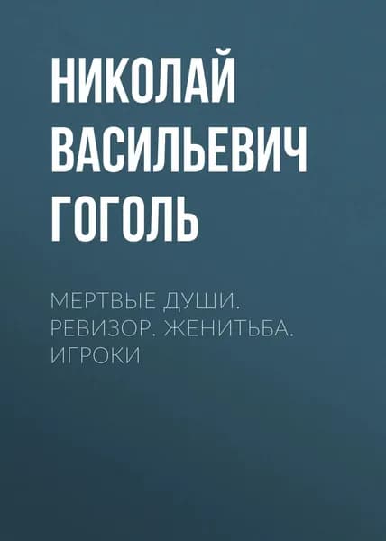 Мертвые души. Ревизор. Женитьба. Игроки | Гоголь Николай Васильевич | Электронная книга
