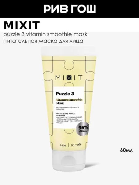 MIXIT Маска для лица MIXIT Puzzle 3 с комплексом витаминов и скваланом питательная, 60 мл